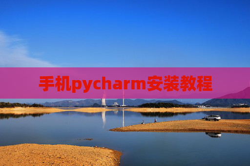 手机pycharm安装教程