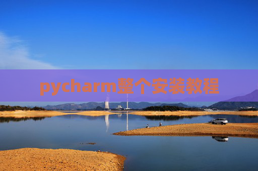 pycharm整个安装教程